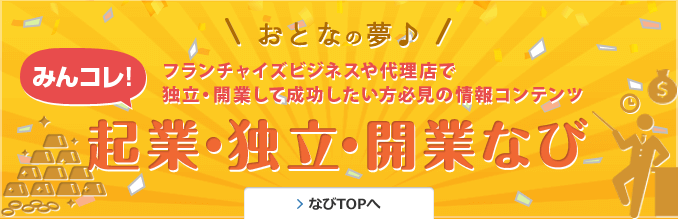 起業・独立・開業なび