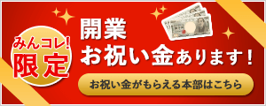 みんコレ！開業お祝い金あります！