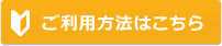 ご利用方法はこちら