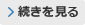 続きを見る