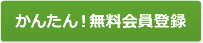 かんたん！無料会員登録