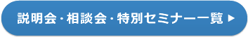 説明会・相談会・特別セミナー一覧