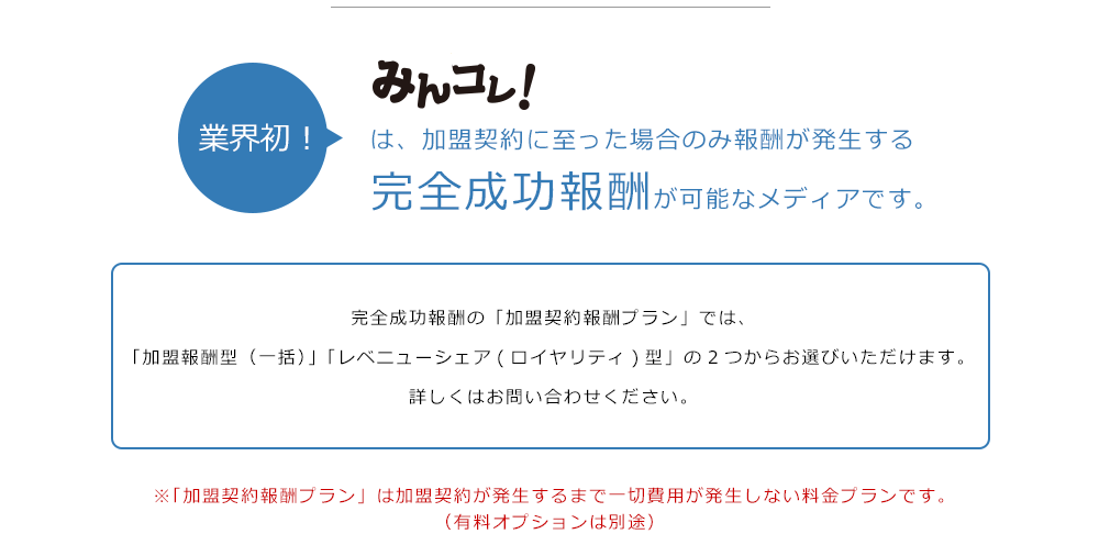 完全成功報酬が可能なメディアです