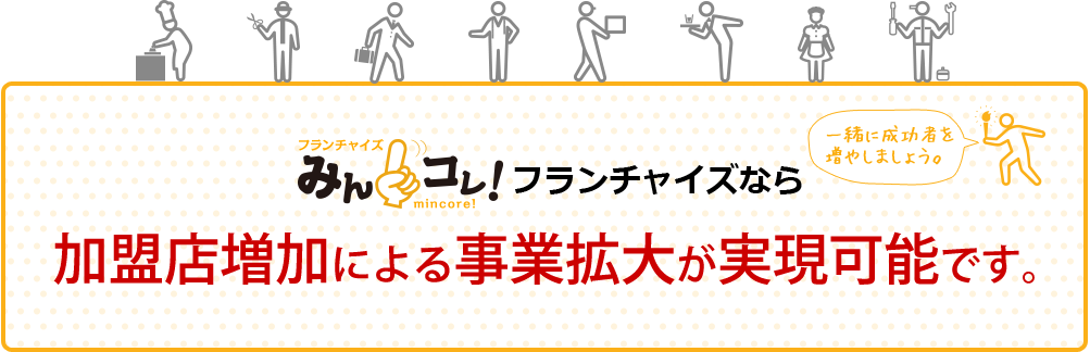 加盟店増加による事業拡大が実現可能です。