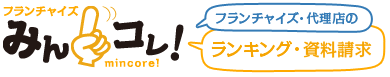 フランチャイズ・代理店のランキング・加盟店募集情報と一括比較、支援情報　フランチャイズみんコレ！mincore!