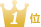 1位