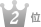 2位
