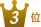 3位