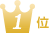 1位