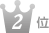 2位