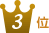 3位