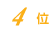 4位