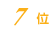 7位