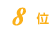 8位