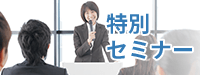 説明会・相談会