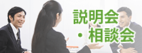 説明会・相談会