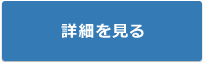 詳細を見る