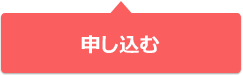 申し込む