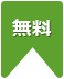 無料
