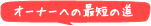 アナ街プロジェクトのオーナーへの最短の道