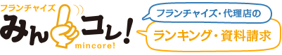 フランチャイズ・代理店のランキング・加盟店募集情報と一括比較、支援情報　フランチャイズみんコレ！mincore!