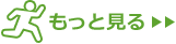 もっと見る