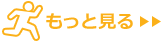 もっと見る