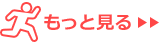 もっと見る