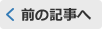 前の記事へ