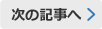 次の記事へ