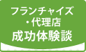 フランチャイズ・代理店の成功体験談