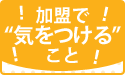 加盟で気をつけること