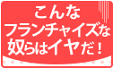  こんなフランチャイズな奴らはイヤだ 
