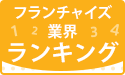 【最新版】統計からのフランチャイズいろいろランキング