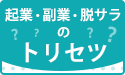  みんコレ！式 起業・副業・脱サラのトリセツ 