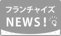 みんコレ！フランチャイズNEWS 