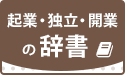  起業・独立・開業の辞書 