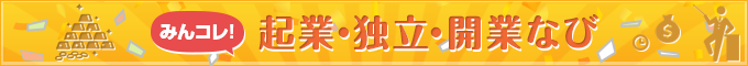 みんコレ！起業・独立・開業なび