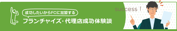 フランチャイズ・代理店成功体験談