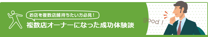 複数店オーナーになった成功体験談