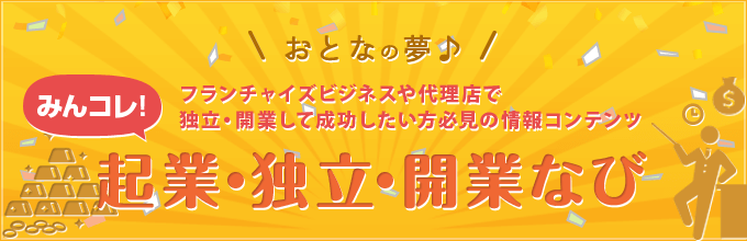 みんコレ！起業・独立・開業なび