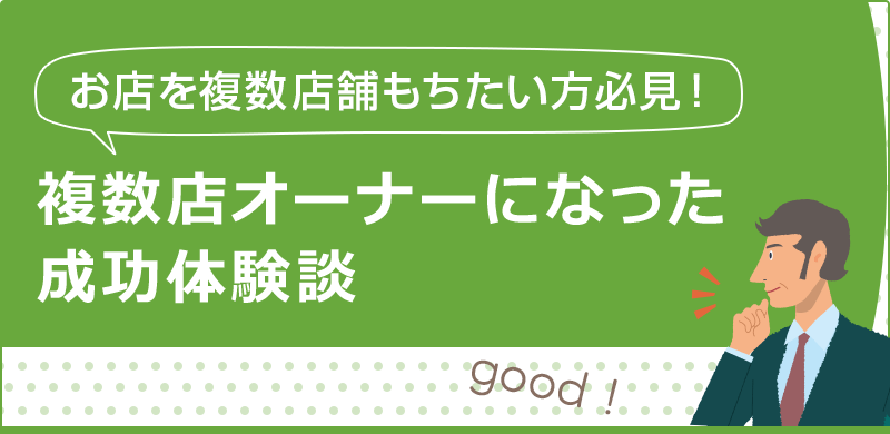 複数店オーナーになった成功体験談