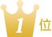 髙木珈琲は1位