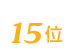 おそうじ革命は15位
