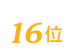 MATERIA CREPEは16位