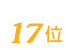 ラーメンステーションは17位