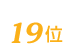 エコリングは19位