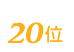 質屋のミストは20位