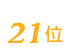まごころ弁当は21位