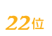 質の七つ屋は22位